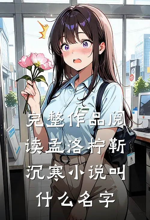 完整作品阅读孟洛柠靳沉寒小说叫什么名字