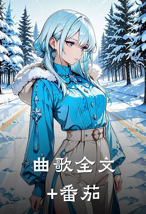 曲歌全文+番茄