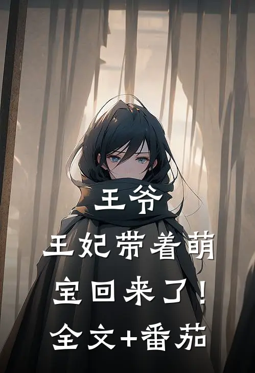 王爷，王妃带着萌宝回来了！全文+番茄