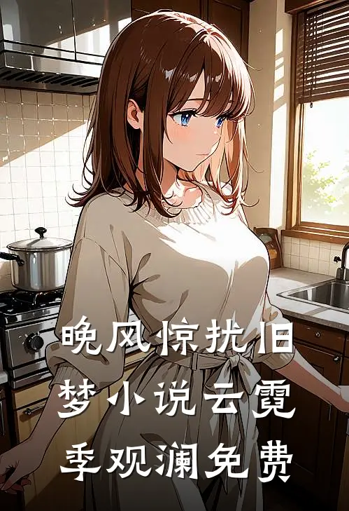 晚风惊扰旧梦小说云霓季观澜免费