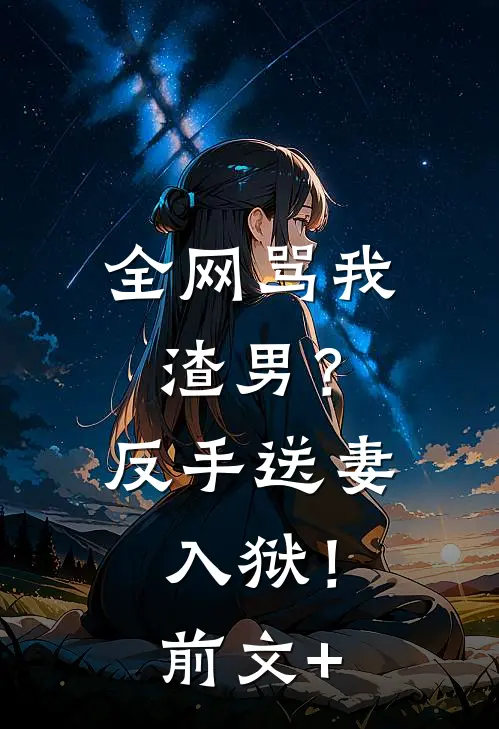全网骂我渣男？反手送妻入狱！前文+