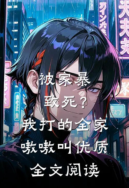 被家暴致死？我打的全家嗷嗷叫优质全文阅读