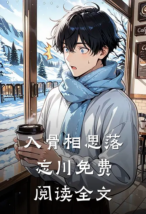 入骨相思落忘川免费阅读全文