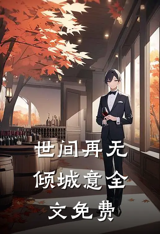 世间再无倾城意全文免费