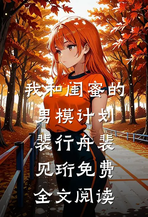 我和闺蜜的男模计划裴行舟裴见珩免费全文阅读