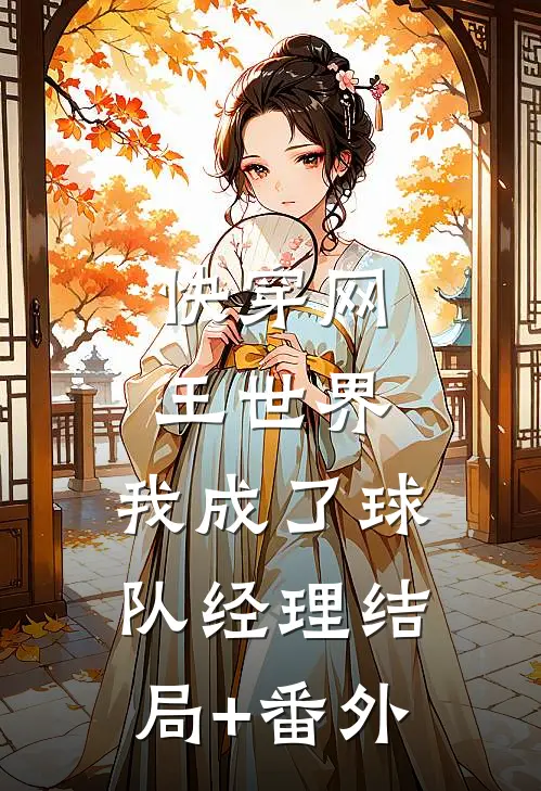 快穿网王世界，我成了球队经理结局+番外