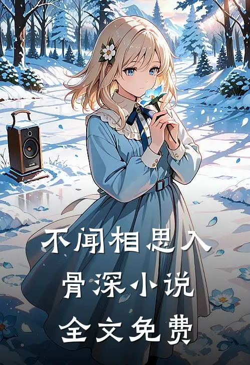 不闻相思入骨深小说全文免费
