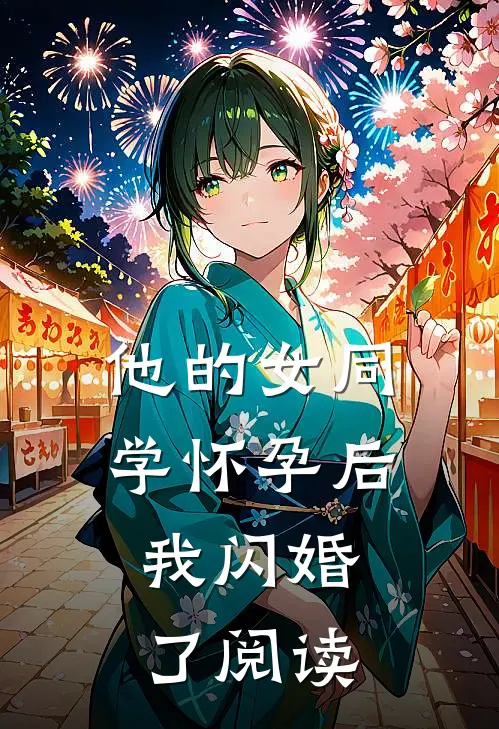 他的女同学怀孕后，我闪婚了阅读