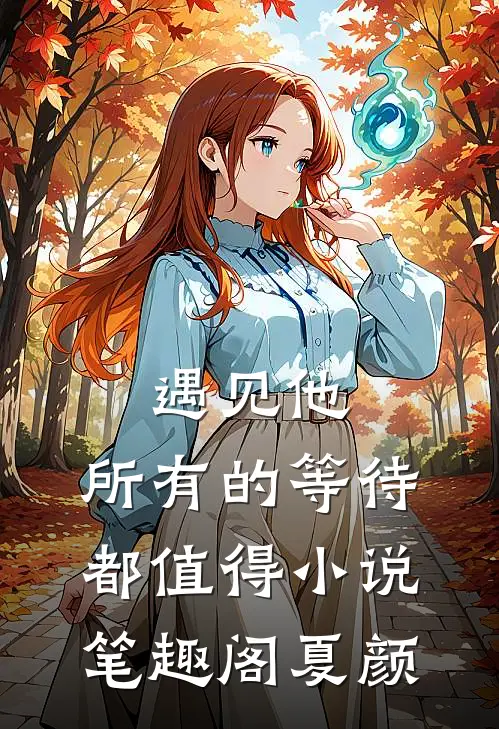 遇见他，所有的等待都值得小说笔趣阁夏颜
