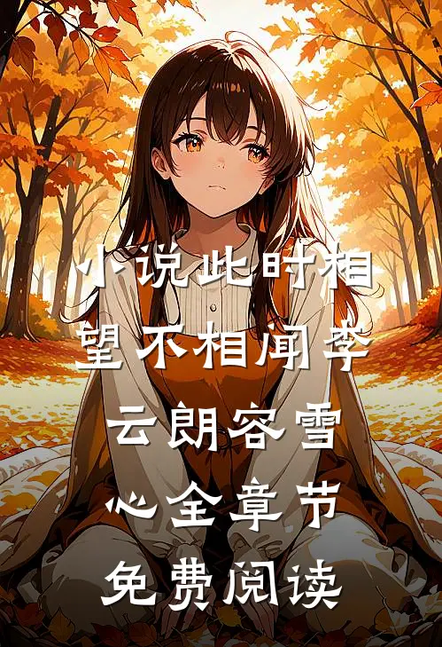 小说此时相望不相闻李云朗容雪心全章节免费阅读