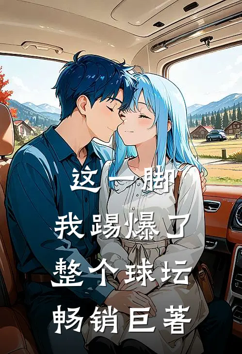 这一脚，我踢爆了整个球坛畅销巨著