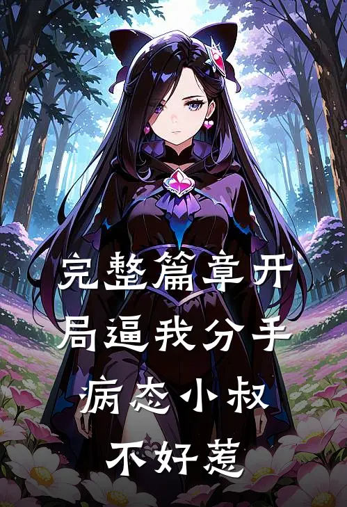 完整篇章开局逼我分手，病态小叔不好惹