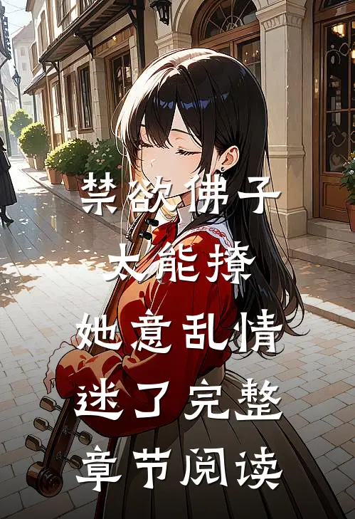 禁欲佛子太能撩，她意乱情迷了完整章节阅读