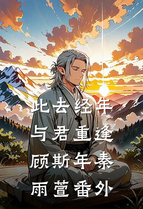 此去经年，与君重逢顾斯年秦雨萱 番外