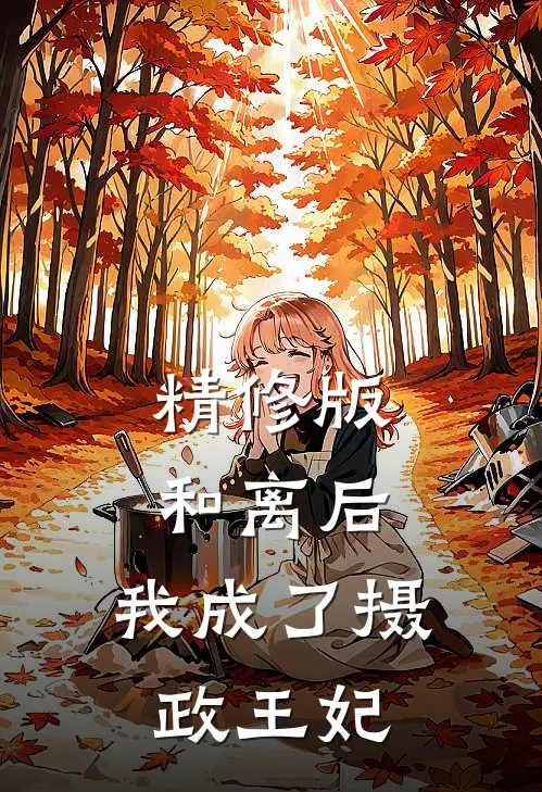 精修版和离后，我成了摄政王妃