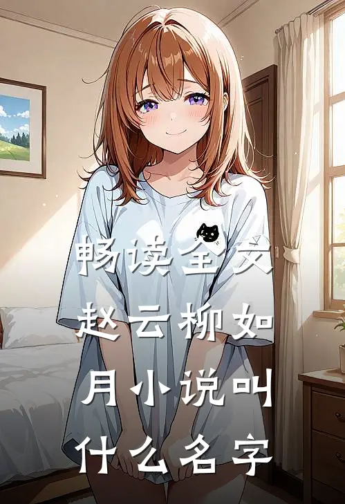 畅读全文赵云柳如月小说叫什么名字