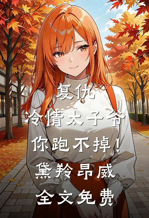 复仇：冷情太子爷，你跑不掉！黛羚昂威全文免费