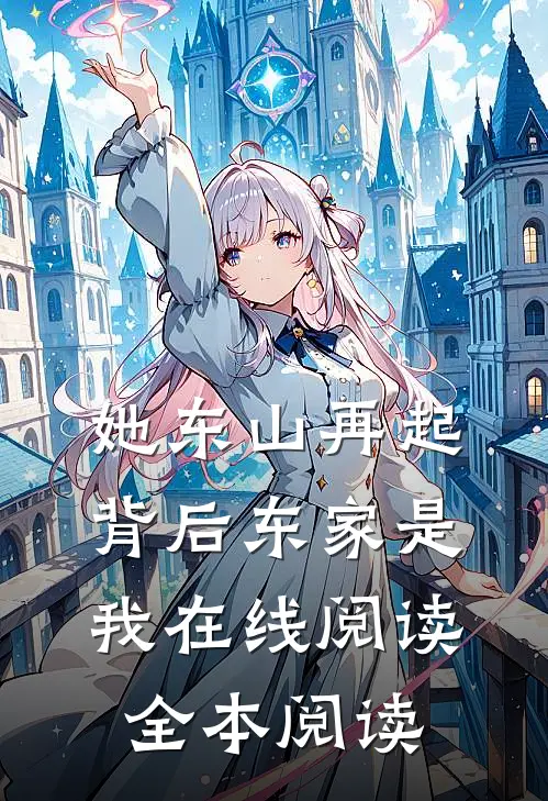 她东山再起，背后东家是我在线阅读全本阅读