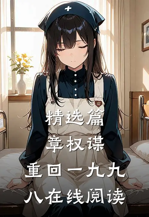精选篇章权谋:重回一九九八在线阅读