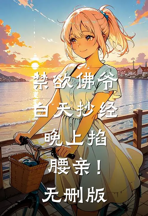 禁欲佛爷白天抄经，晚上掐腰亲！无删版