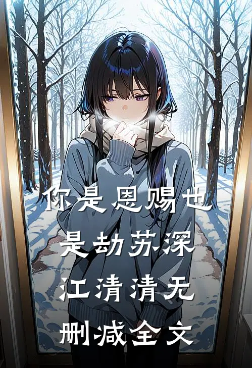 你是恩赐也是劫苏深江清清无删减全文