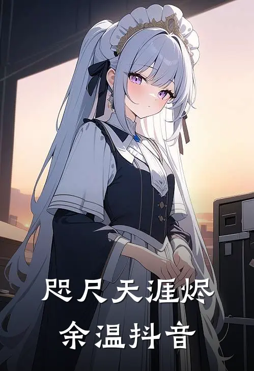 咫尺天涯烬余温抖音