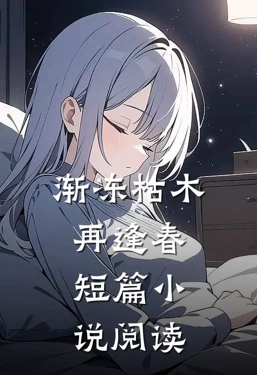 渐冻枯木再逢春短篇小说阅读