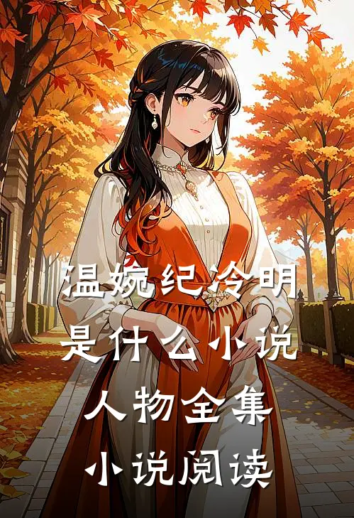 温婉纪冷明 是什么小说人物全集小说阅读