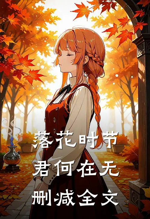 落花时节君何在无删减全文