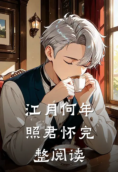 江月何年照君怀完整阅读