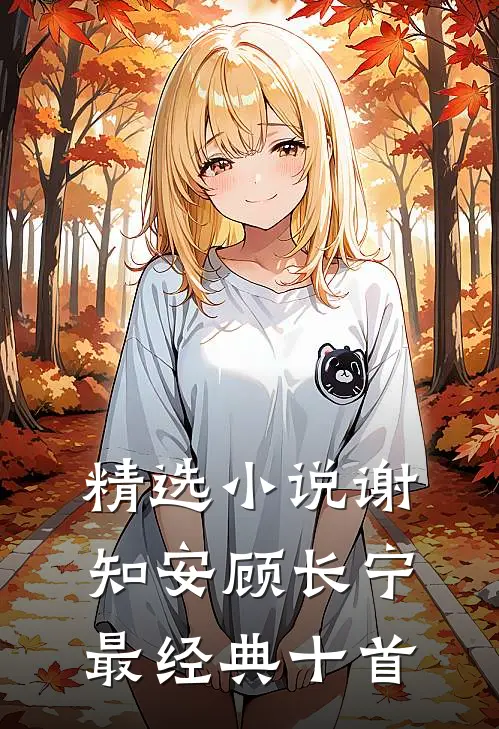 精选小说谢知安顾长宁最经典十首