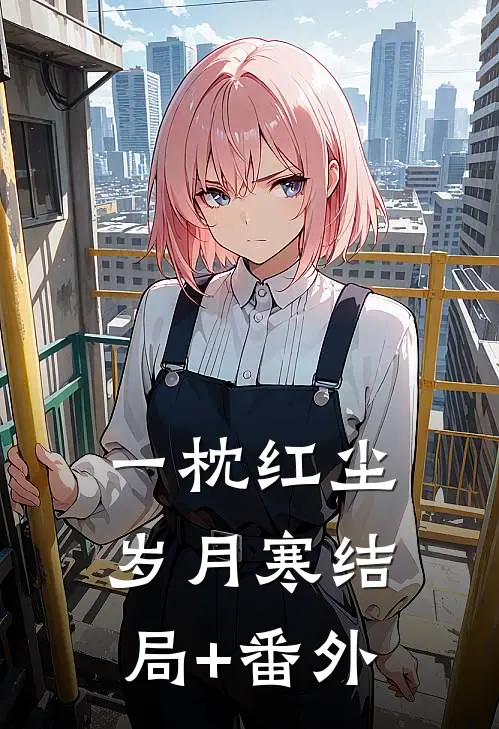 一枕红尘岁月寒结局+番外