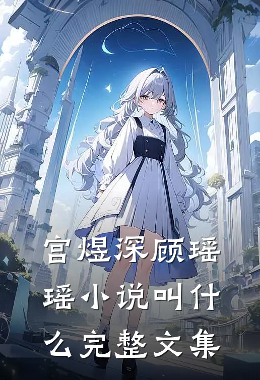 宫煜深顾瑶瑶小说叫什么完整文集