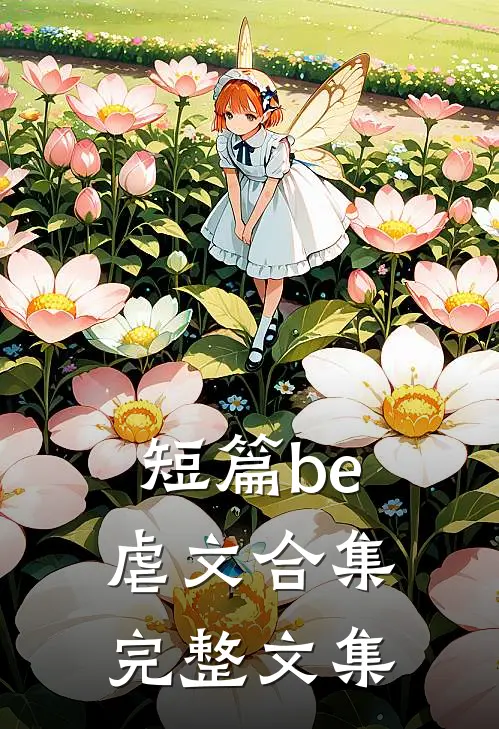 短篇be虐文合集完整文集