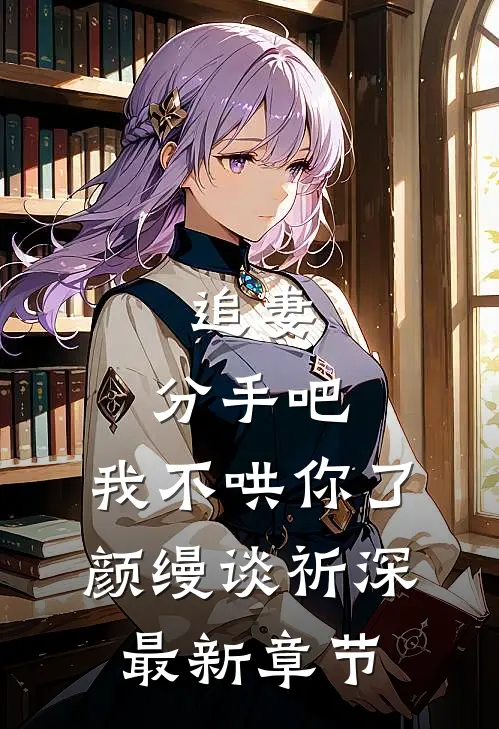 追妻：分手吧，我不哄你了颜缦谈祈深最新章节