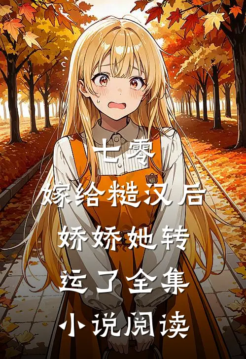 七零：嫁给糙汉后，娇娇她转运了全集小说阅读