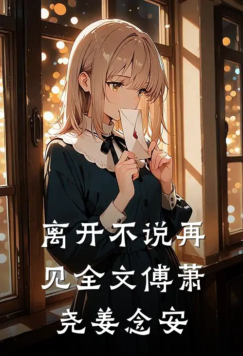 离开不说再见全文傅萧尧姜念安