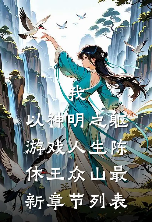 我，以神明之躯游戏人生陈休王众山最新章节列表
