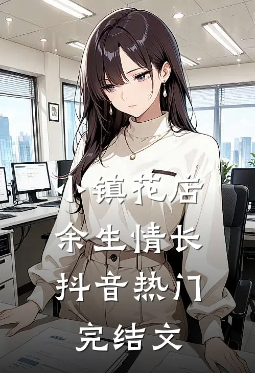 小镇花店，余生情长抖音热门完结文