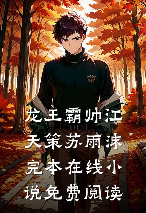 龙王霸帅江天策苏雨沫完本在线小说免费阅读