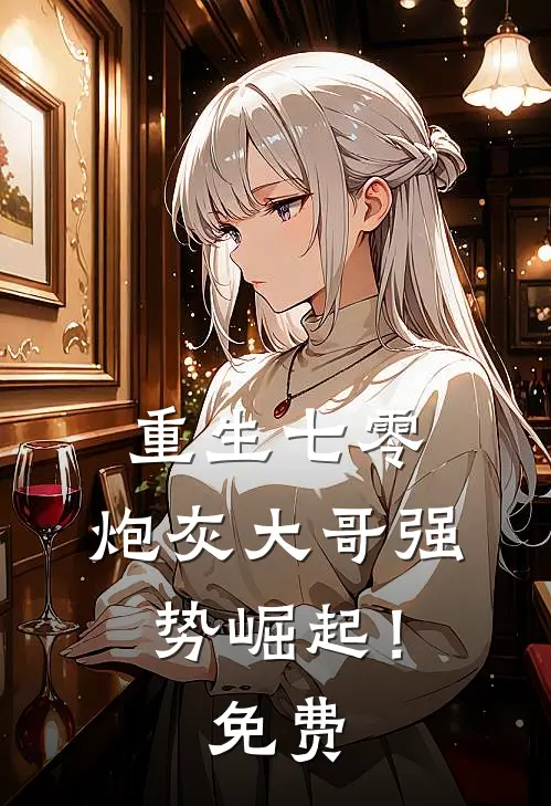 重生七零：炮灰大哥强势崛起！免费