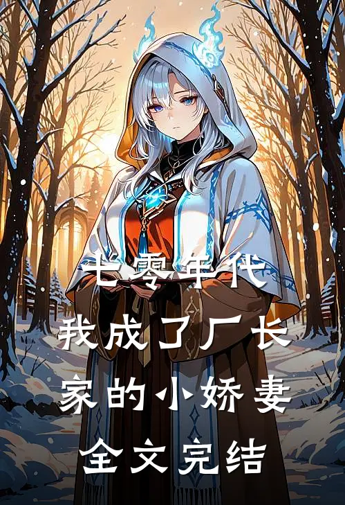 七零年代：我成了厂长家的小娇妻全文完结