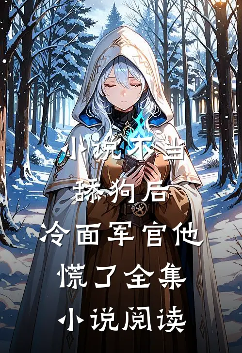 小说不当舔狗后,冷面军官他慌了全集小说阅读