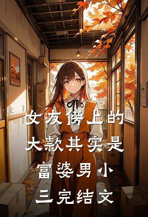 女友傍上的大款其实是富婆男小三完结文