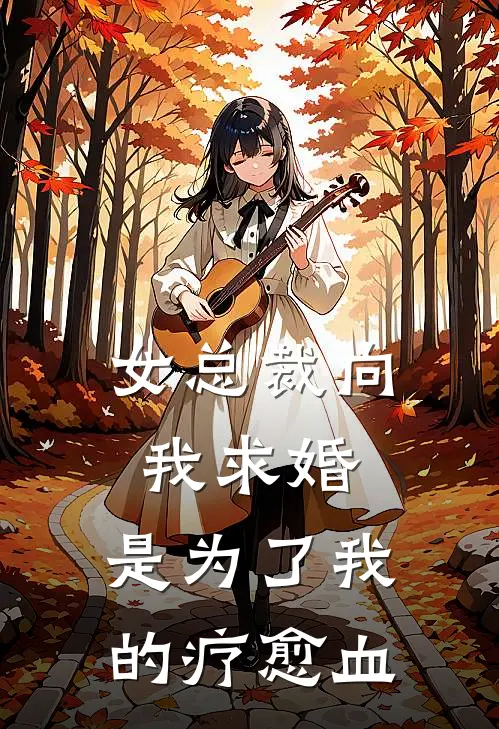 女总裁向我求婚，是为了我的疗愈血