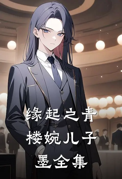 缘起之青楼婉儿子墨 全集