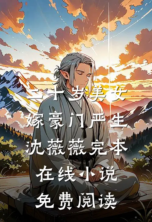二十岁美女嫁豪门严生沈薇薇完本在线小说免费阅读