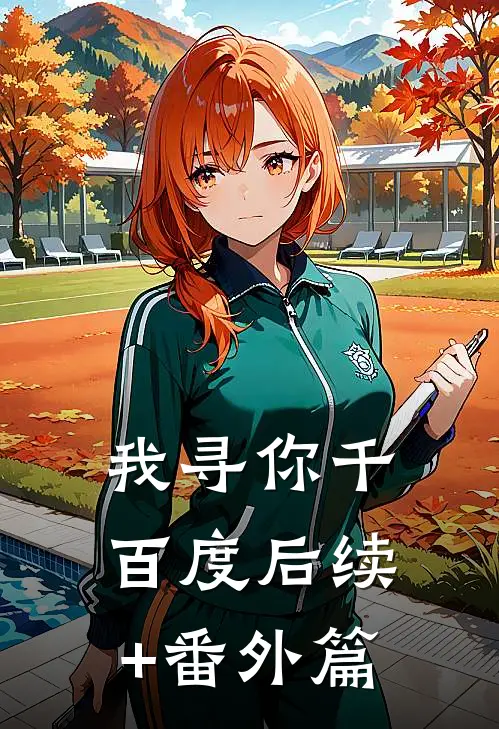 我寻你千百度后续+番外篇