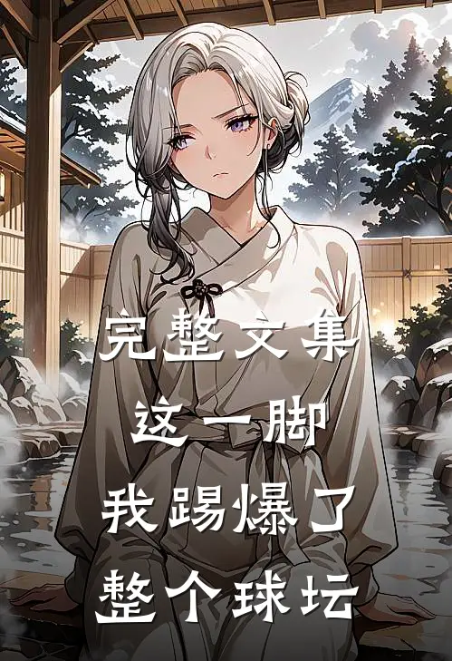 完整文集这一脚，我踢爆了整个球坛