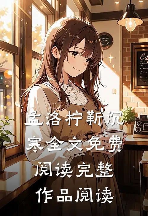 孟洛柠靳沉寒全文免费阅读完整作品阅读
